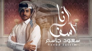 كلمات اغنية انا اسف سعود جاسم