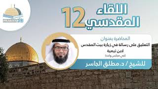 التعليق على رسالة ابن تيمية (مسألة في زيارة بيت المقدس)