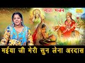 नवरात्रि भजन मैया जी मेरी सुन लेना अरद