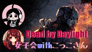 女性実況【DeadbyDaylight】女子会コラボ配信 こっこさんと焚き火を囲むライブ【デッドバイデイライト】PS4版