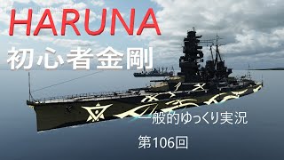 【WOWS実況】第106回　HARUNA