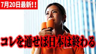 【参政党】吉川りな1日3億円かけて国会延長！それでも通したい“問題法案”   参政党街頭演説 2026/07/20 新宿駅東口