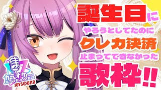 【Karaoke】HAPPY☆BIRTHDAYおとちゃん歌枠！【初見歓迎／Vtuber乙女おと】