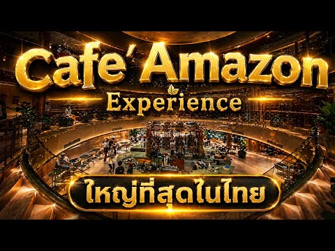 ☕🦜 สุดอลังการ ! Cafe Amazon Experience ใหญ่ที่สุดในไทย! พาเดินครบทุกชั้นละเอียดที่สุด จบในคลิปเดียว 