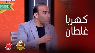 اللعيب | سيد عبد الحفيظ عن كهربا: ماينفعش لاعب يكون له خلاف مع المدرب حتى لو كان هو مين