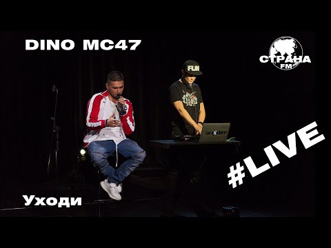 Dino MС47 - Уходи (Страна FM LIVE)
