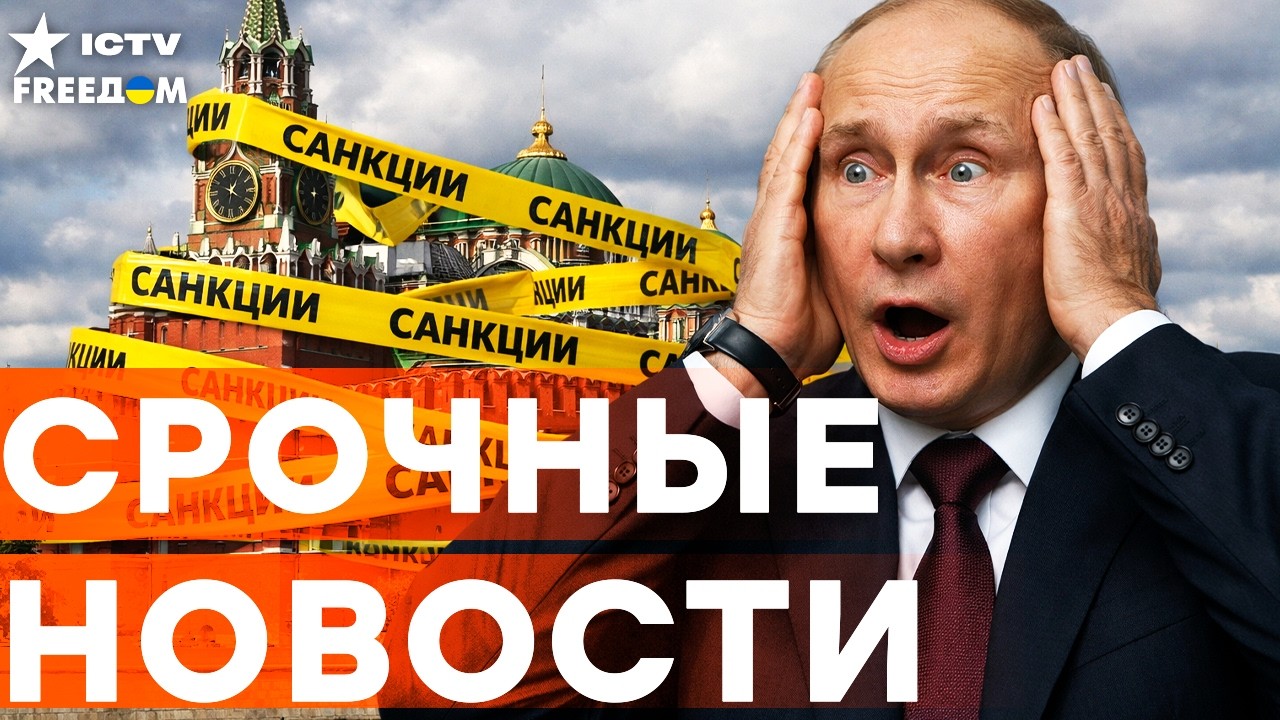 В Кремле ЗАБЕГАЛИ! Новый ПАКЕТ САНКЦИЙ станет ФАТАЛЬНЫМ для ЭКОНОМИКИ! | Итог