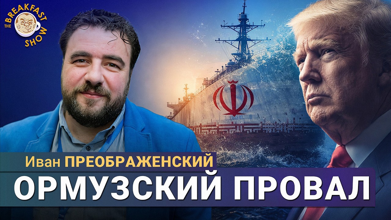 Пока Трамп добился только платного прохода кораблей | Иван Преображенский ?