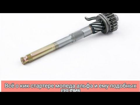 Трещит кикстартер мопеда альфа Трещит кикстартер мопеда альфа