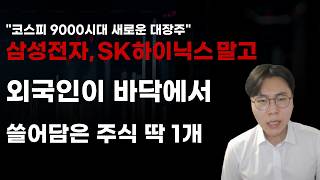 [국내주식] 삼성전자, SK하이닉스 말고 외국인이 바닥에서 쓸어담은 주식 딱1개! [주식전망, 2026년주식전망, 6월주식전망, SK하이닉스, 삼성전자, LG이노텍, 삼성전기]