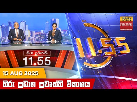 Hiru News 11:55 AM | 2025-08-15