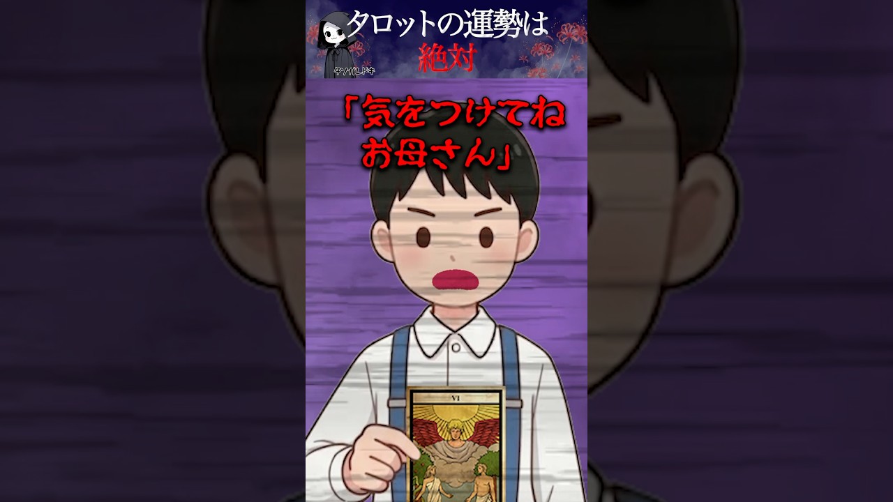 【怖い話】タロットの天才である息子に占ってもらったら旦那の浮気現場に遭遇？