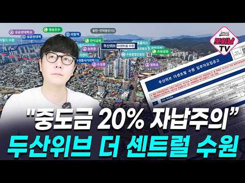 [모읽남] 두산위브 더 센트럴 수원 59타입 7.7억… 실투자금…