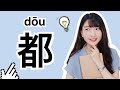 The Ultimate Guide to Using “都” | Chinese Words