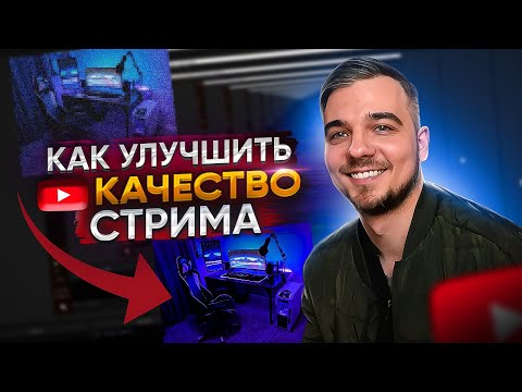 Как улучшить качество стрима на youtube