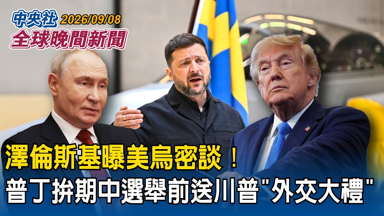 美烏密談曝光!澤倫斯基:普丁拚美國期中選舉前送川普「外交大禮」|川普發布「擴張版」美國地圖!加拿大、墨西哥、格陵蘭全入列|2026/09/08 中央社全球晚間新聞