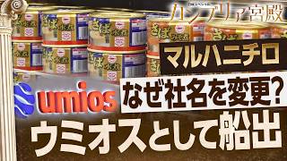 マルハニチロから「ウミオス」へ！1兆円企業が挑む大改革の裏側【カンブリア宮殿】