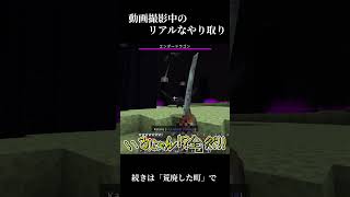 ゆっくり実況者の撮影中のリアルなやり取り【マインクラフト】 #ななもん #ゆっくり実況 #マインクラフト