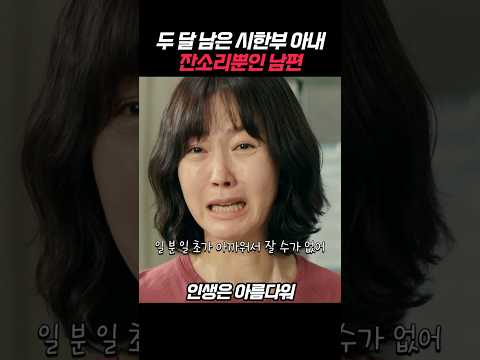 두 달 남은 시한부 아내의 마음