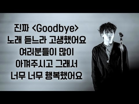 [박효신] 190713 럽콘 - 프랑스 시골 마을에서 만든 "Goodbye" (日本語字幕)