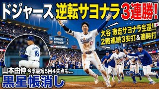 🇯🇵⚾ ドジャース劇的サヨナラ勝利！大谷翔平が猛打賞＆決勝劇に貢献 ✨🔥