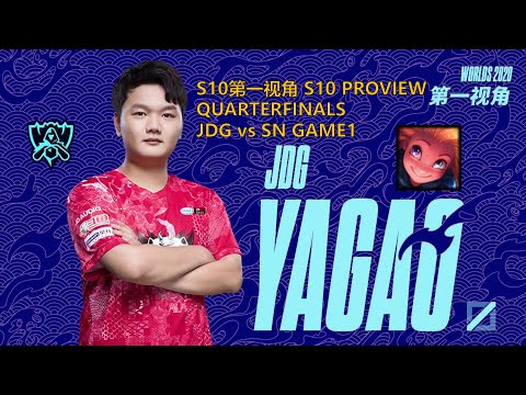 [S10第一视角PROVIEW]JDG vs SN GAME1 JDG.Yagao Zoe Worlds 2020 Quarterfinals