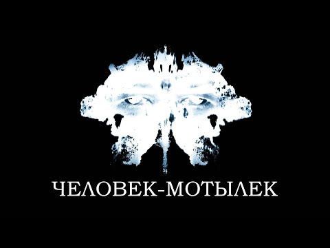Трейлеры Человек-мотылек