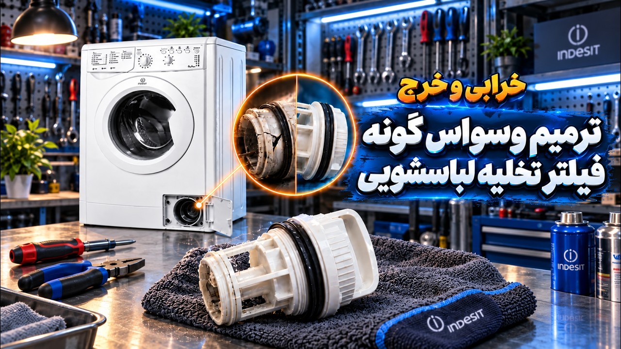 فیلتر تخلیه لباسشویی گیر کرده