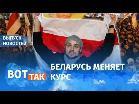 Белорусы стали против России / Вот так