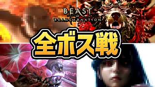 【ビーストオブリンカーネーション】全ボス戦まとめ・エンディング【ゲーフリ新作】【Beast of Reincarnation】【ネタバレあり】