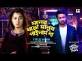 Title Song Moner Moto Manush Pailam Na মনের মতো মানুষ পাইলাম ন