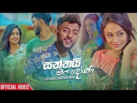 Saththai Man Doni - Shehara Sandaruwan Official Music Video 2019 | New Sinhala Music Videos 2019