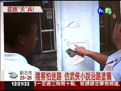 陸客遊台怕迷路 沿途塗鴉吃罰單