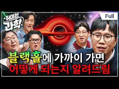 관측천문학자가 알려주는 블랙홀의 실체! (feat. 김민진 교수) [취미는 과학/ 68화 확장판]