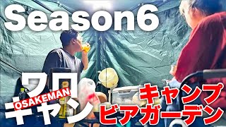 【ワロキャンSeason6】ビアガーデンが混んでるからキャンプでビアガーデンを開催することにした休日のお酒マン