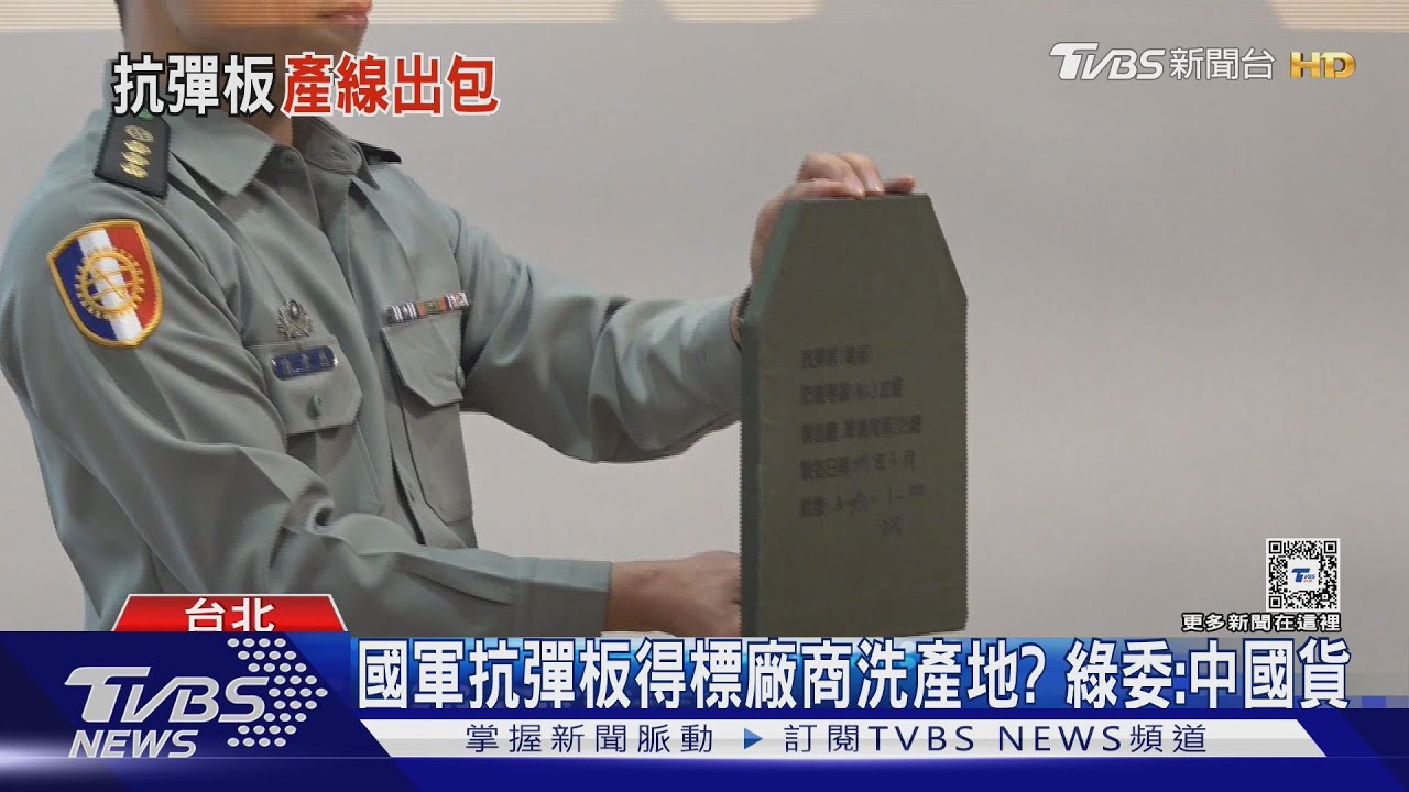 國軍抗彈板得標廠商洗產地? 綠委:中國貨