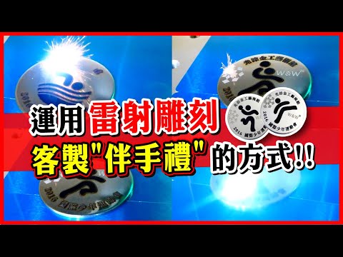 雷射雕刻機│紀念品製作│客製化禮品│Creative Made-to-Order Souvenir