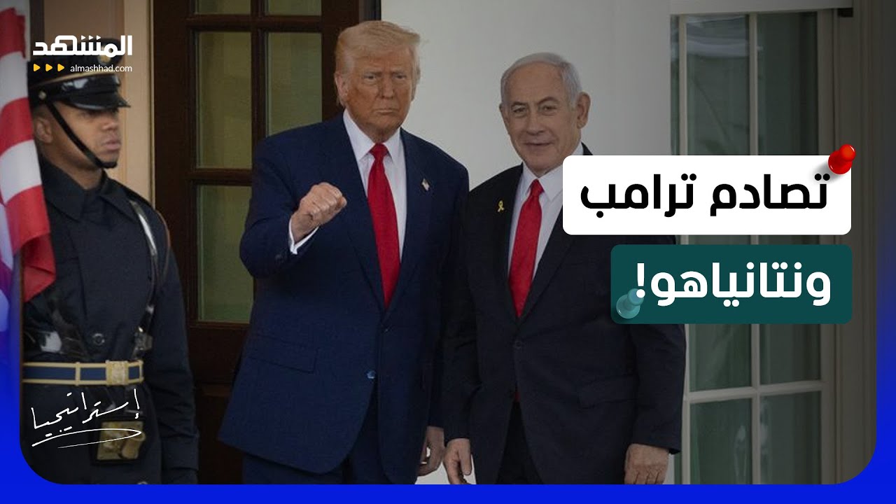 صدام الحلفاء.. هل يشكل "إسقاط النظام الإيراني" أزمة بين ترامب ونتانياهو - استر?
