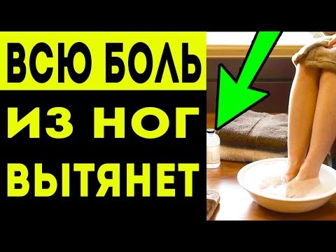 ЭТОТ РАСТВОР ВЫТЯГИВАЕТ ВСЮ БОЛЬ в НОГАХ! Что делать, если болят ноги? Сделай эту ванночку для ног!