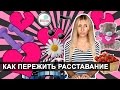 БРОСИЛ ПАРЕНЬ - КАК ПЕРЕЖИТЬ РАССТАВАНИЕ? 