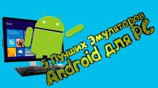 5 лучших эмуляторов Android для PC в 2020