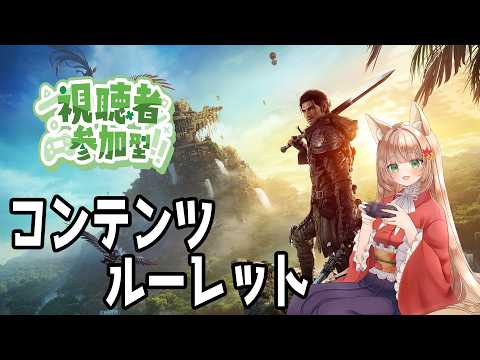 【#FF14/Gaia Durandal 】視聴者参加型！コンテンツールレット【#伏見くずは/VTuber】