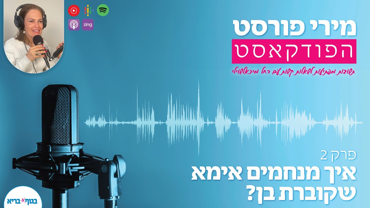 פרק 2- איך מנחמים אימא שקוברת בן? | מתוך 'תשובות מפתיעות לשאלות קשות'