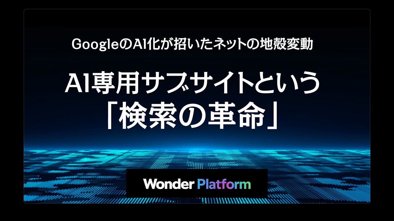 Wonder Platform公式映像のサムネイル
