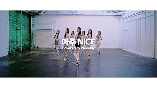 [影音] Weeekly - VERY NICE (DANCE COVER)