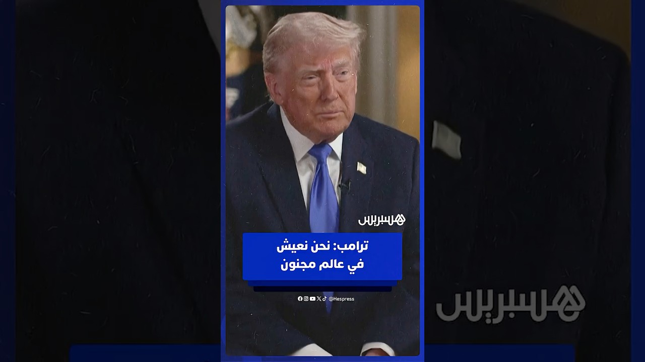 ترامب يعلق بعد أحداث حفل مراسلي البيت الأبيض: نحن نعيش في عالم مجنون thumbnail