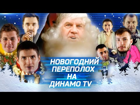 Хоккеисты «Динамо» в новогоднем телеэфире!