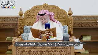 798 - هل يخرج للصلاة إذا كان يعمل في طوارئ الكهرباء؟ - عثمان الخميس