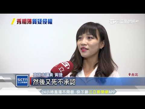 字型被文宣盜用　作家嗆：潘恆旭我該告誰？｜三立新聞台