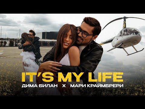 Билан Дима & Краймбрери Мари - Итс Май Лайв